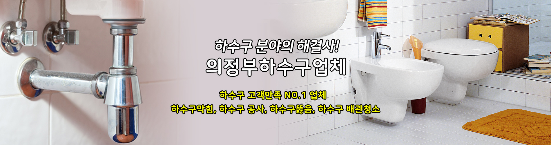 의정부하수구업체 PC 비주얼 0